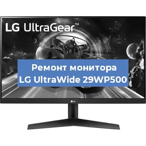 Замена шлейфа на мониторе LG UltraWide 29WP500 в Санкт-Петербурге